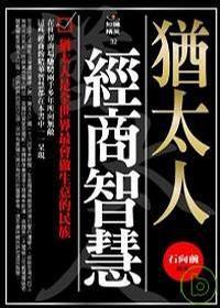 猶太人經商智慧 猶太人經商智慧