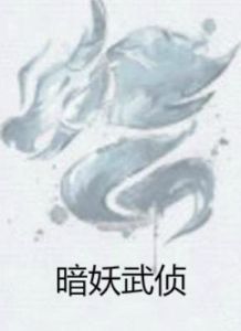 暗妖武偵 暗妖武偵