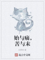 始與痛,苦與末 始與痛,苦與末