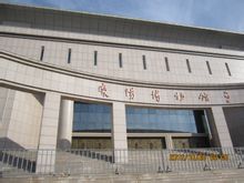 慶陽市博物館