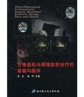 三維適形與調強放射治療的基礎與臨床