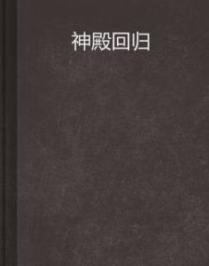 神殿回歸 神殿回歸