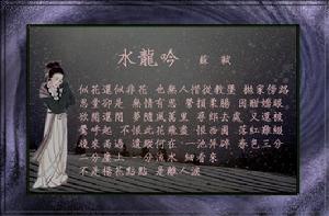 《水龍吟·次韻章質夫楊花詞》 《水龍吟·次韻章質夫楊花詞》