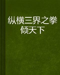 縱橫三界之拳傾天下 縱橫三界之拳傾天下