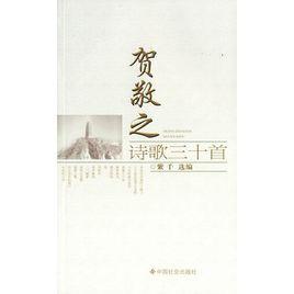 賀敬之詩歌三十首 賀敬之詩歌三十首