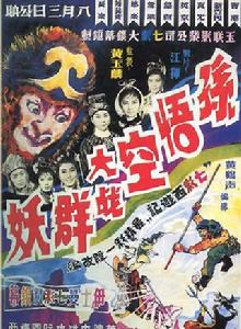 孫悟空大戰群妖