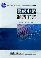 積體電路製造工藝 積體電路製造工藝