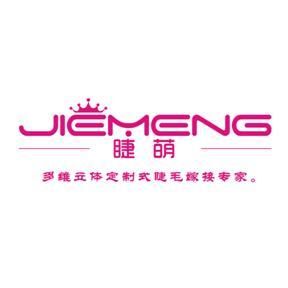 睫萌美睫 睫萌美睫