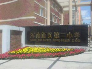 渾南新區第二國小 渾南新區第二國小