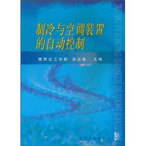 製冷與空調裝置的自動控制