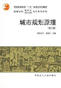 城市規劃原理(第三版) 城市規劃原理(第三版)