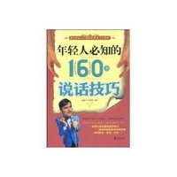 年輕人必知的160條說話技巧