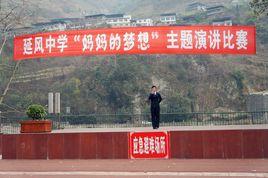 樂山市延風中學 樂山市延風中學