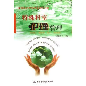 《特殊科室護理管理》 《特殊科室護理管理》