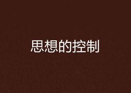 思想的控制 思想的控制