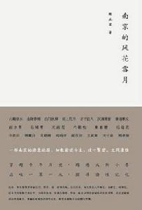 南京的風花雪月 南京的風花雪月