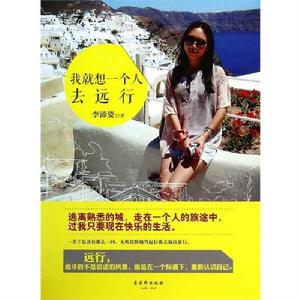 我就想一個人去遠行 我就想一個人去遠行