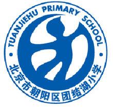 北京市朝陽區團結湖國小