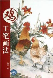 雞工筆畫法 雞工筆畫法