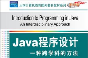 Java程式設計：一種跨學科的方法