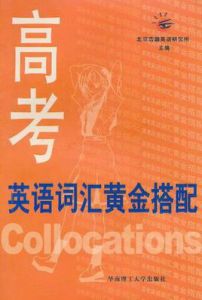 高考英語辭彙黃金搭配 高考英語辭彙黃金搭配
