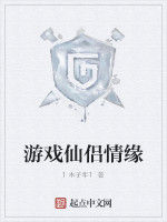 遊戲仙侶情緣 遊戲仙侶情緣