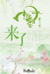 中國詩詞大會第三季