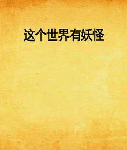 這個世界有妖怪 這個世界有妖怪