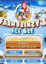 瘋狂農場3冰河時代 瘋狂農場3冰河時代