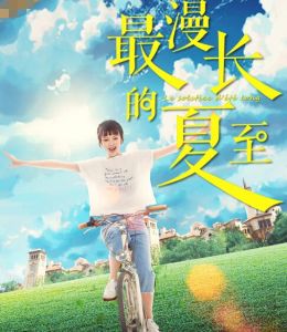 最漫長的夏至 最漫長的夏至