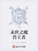 末世之魔獸王者 末世之魔獸王者