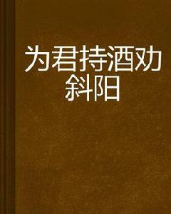 為君持酒勸斜陽