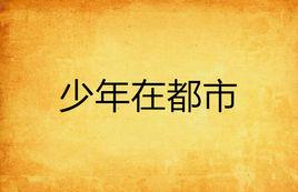 少年在都市