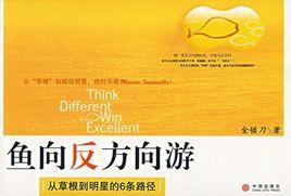 魚向反方向游 魚向反方向游