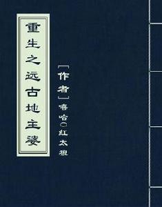 重生之遠古地主婆 重生之遠古地主婆