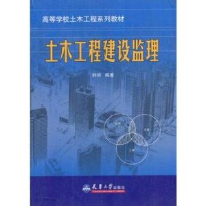 土木工程建設監理
