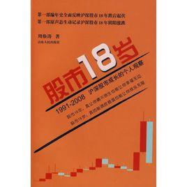 股市18歲 股市18歲