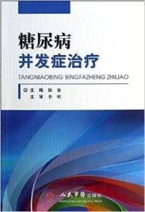 糖尿病併發症治療 糖尿病併發症治療