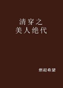 清穿之美人絕代
