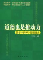 道德也是推動力國學中的36個管理理念 道德也是推動力國學中的36個管理理念