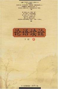 論語讀詮 論語讀詮