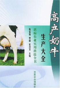 高產奶牛生產大全 高產奶牛生產大全
