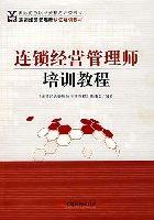 連鎖經營管理師培訓教程 連鎖經營管理師培訓教程