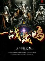 一戰成鳴 一戰成鳴