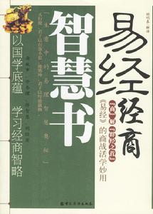 易經經商智慧書 易經經商智慧書
