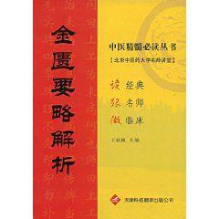 金匱要略解析 金匱要略解析
