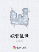 妖邪亂世 妖邪亂世