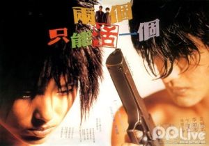 兩個只能活一個