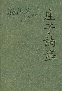 南懷瑾講述:莊子諵嘩(下) 南懷瑾講述:莊子諵嘩(下)