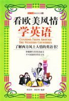 看歐美風情學英語 看歐美風情學英語